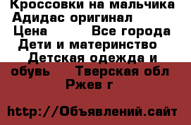 Кроссовки на мальчика Адидас оригинал 25-26 › Цена ­ 500 - Все города Дети и материнство » Детская одежда и обувь   . Тверская обл.,Ржев г.